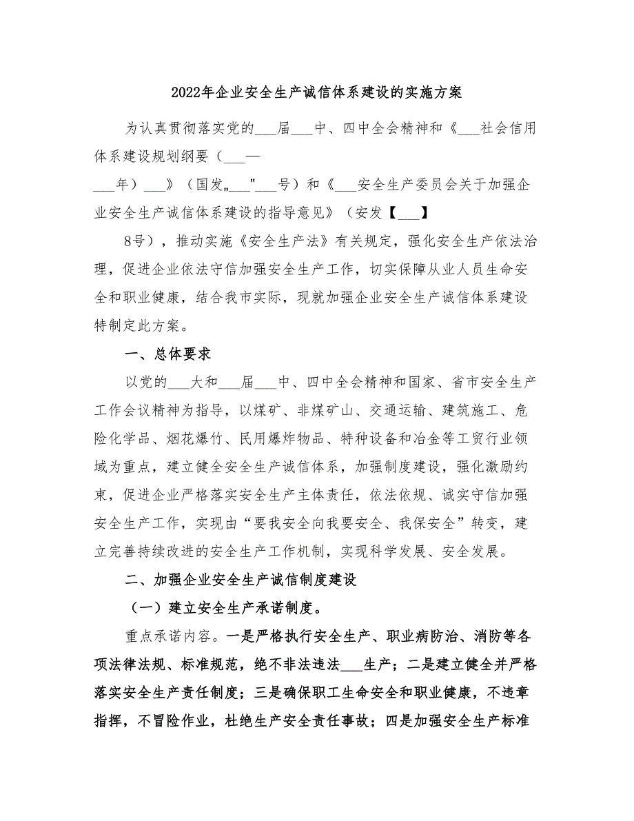 2022年企业安全生产诚信体系建设的实施方案_第1页