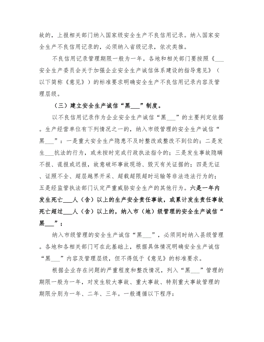 2022年企业安全生产诚信体系建设的实施方案_第3页