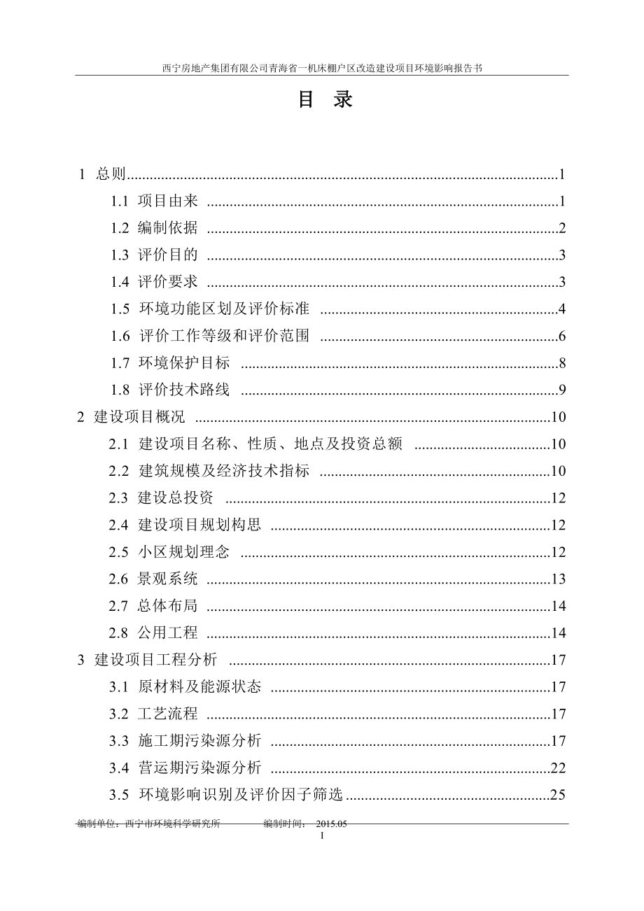 西宁房地产集团有限公司青海省一机床棚户区改造建设项目环境影响报告书.docx_第1页