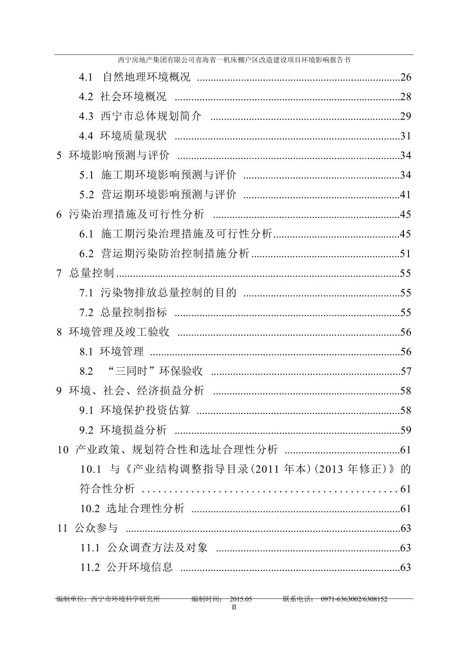 西宁房地产集团有限公司青海省一机床棚户区改造建设项目环境影响报告书.docx_第3页