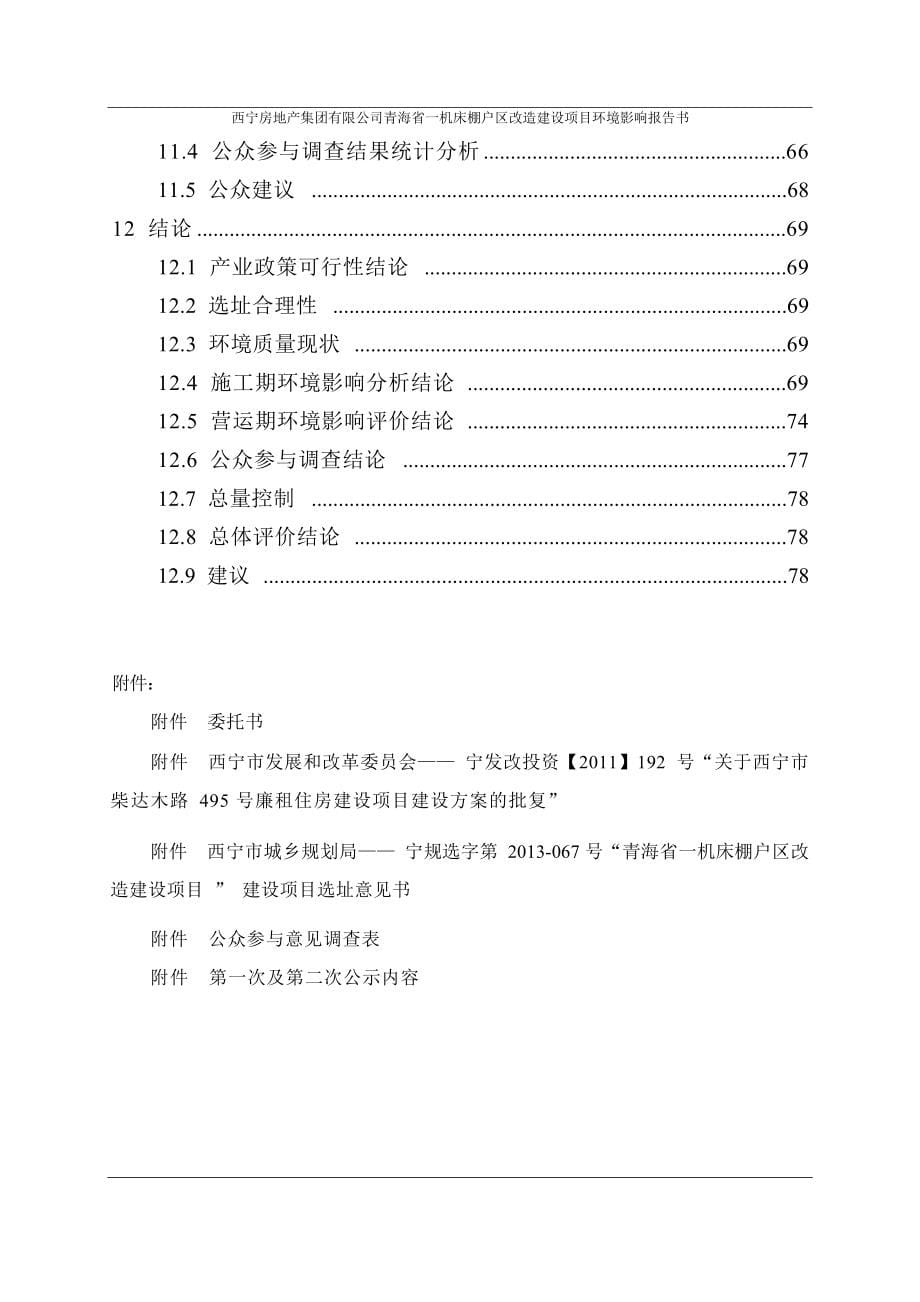 西宁房地产集团有限公司青海省一机床棚户区改造建设项目环境影响报告书.docx_第5页