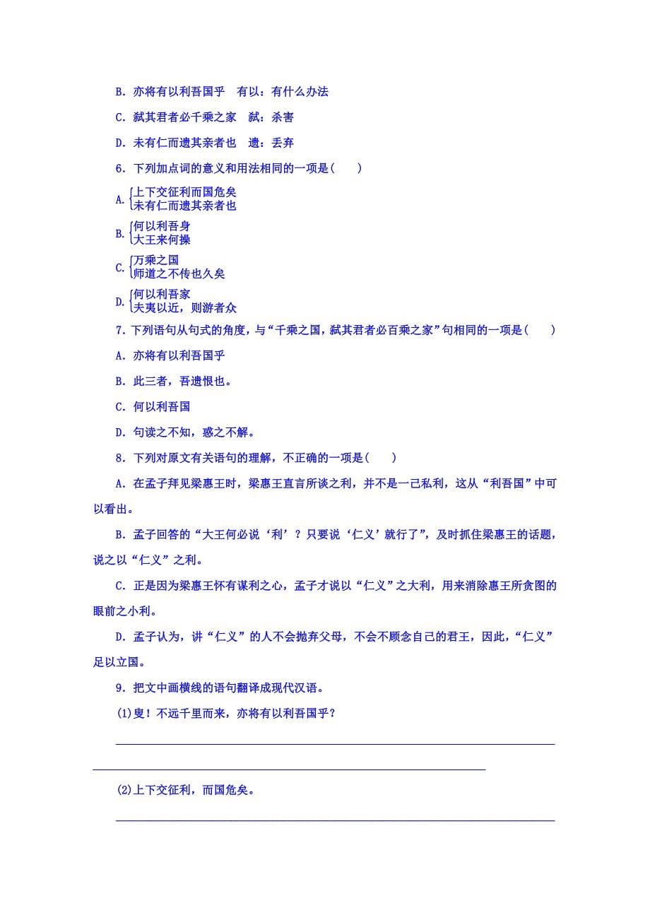 精品高中语文选修中国文化经典研读人教版检测题：第二单元 儒道互补 孟子见梁惠王 含答案_第5页