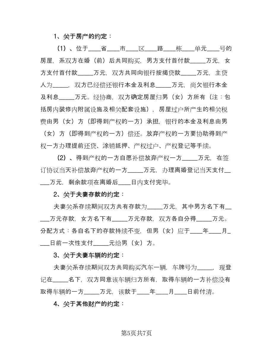 关于2023离婚协议书格式范文（3篇）.doc_第5页