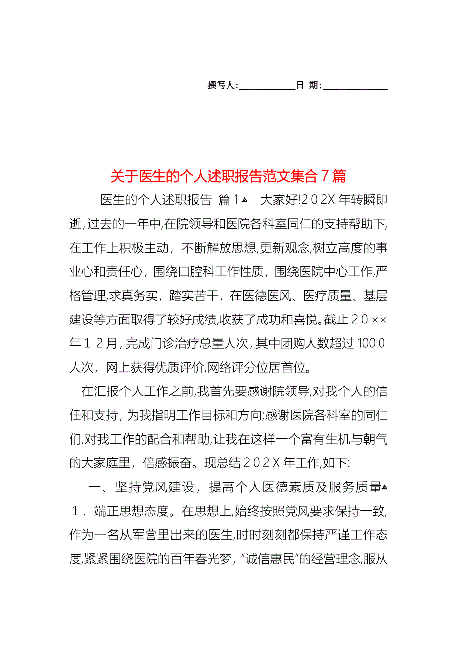 关于医生的个人述职报告范文集合7篇_第1页