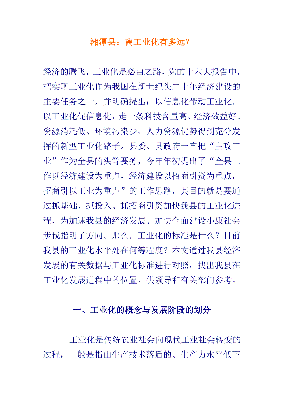 湘潭县离工业化还有多远.doc_第1页