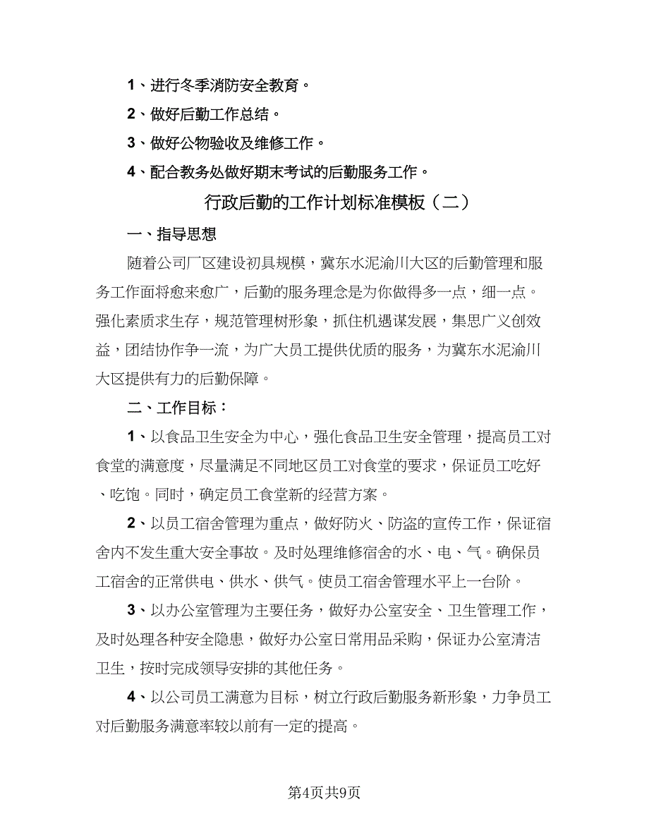 行政后勤的工作计划标准模板（三篇）.doc_第4页