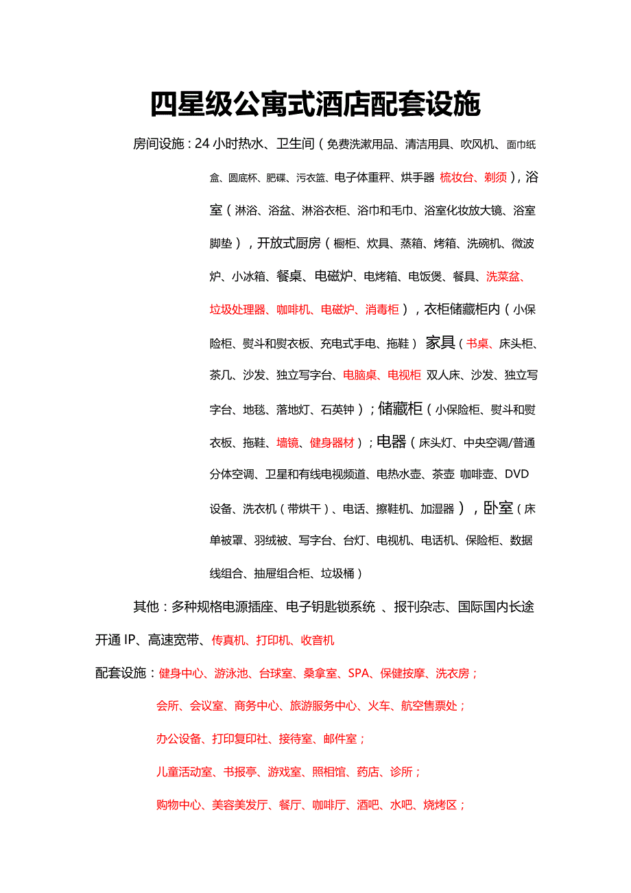 四星酒店式公寓设计要点111_第1页