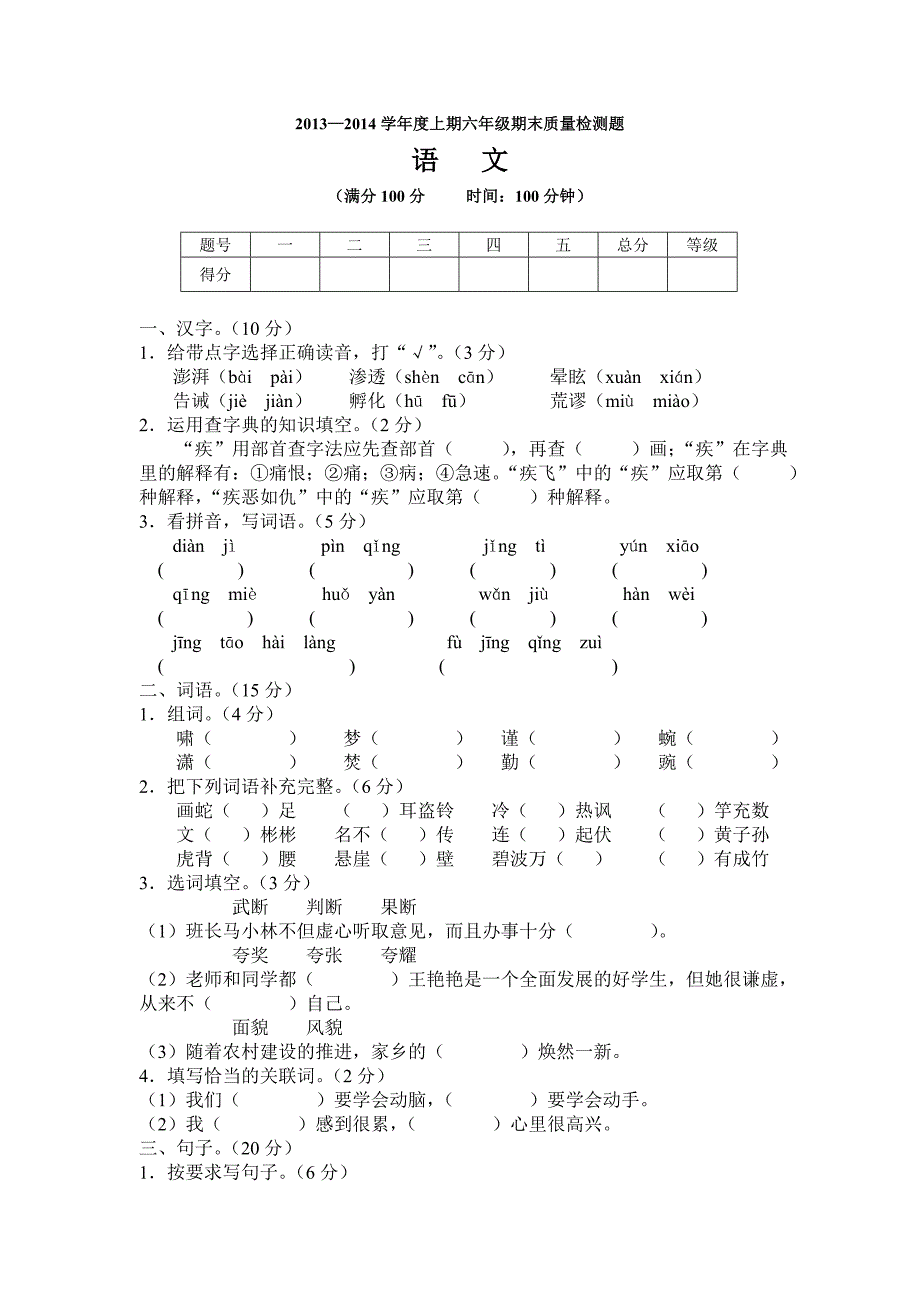 2013-2014学年度上期六年级语文期末检测题_第1页