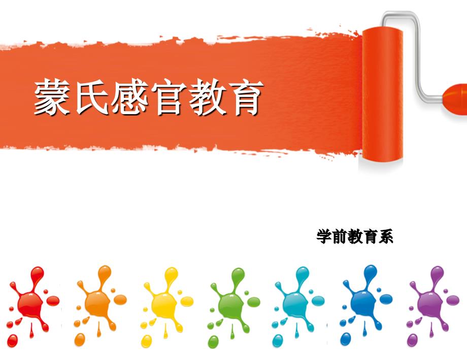 蒙氏感官教育_第1页
