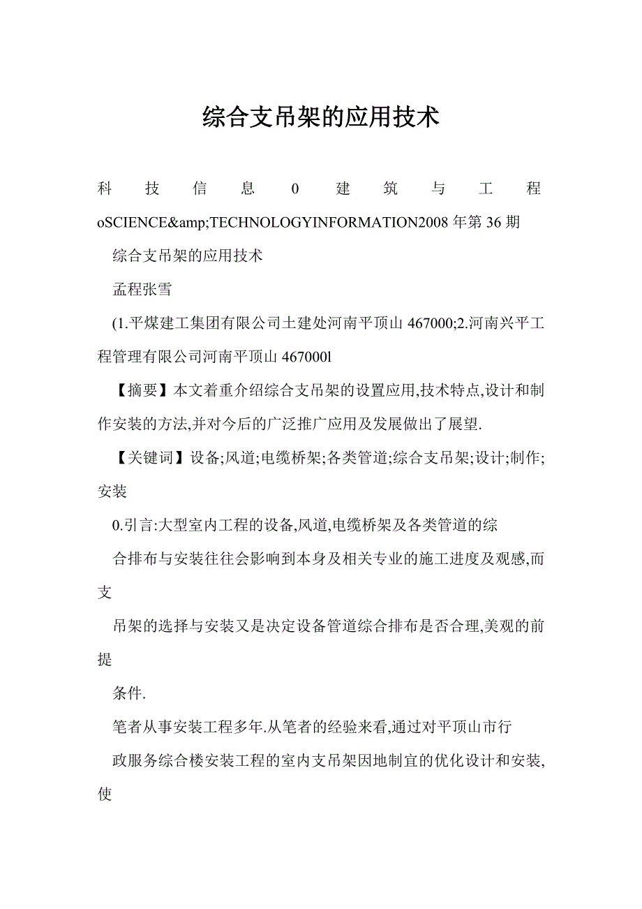 [doc] 综合支吊架的应用技术_第1页