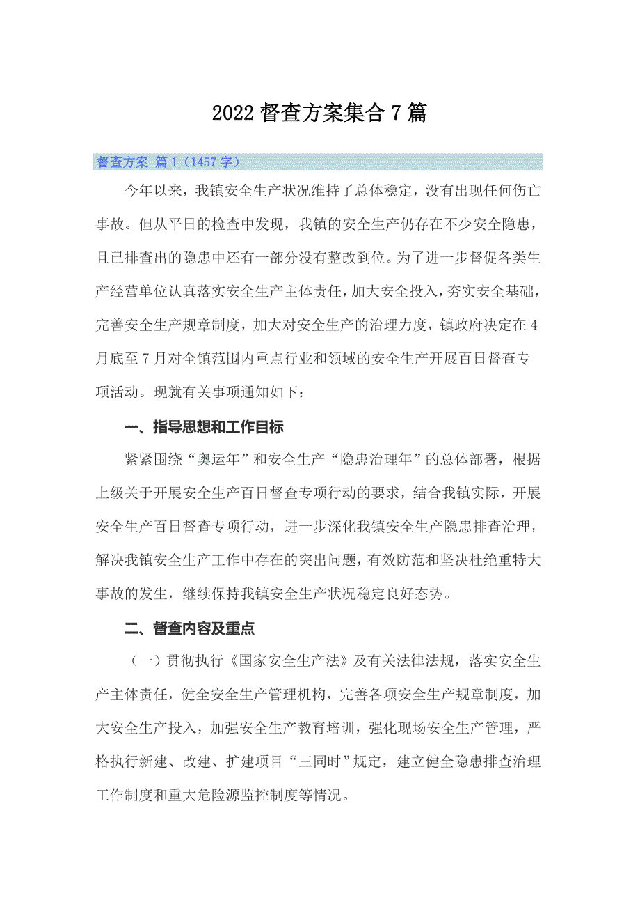 2022督查方案集合7篇_第1页