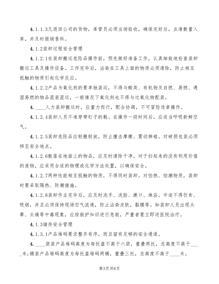 2022年危化品管理人员安全生产职责_第3页