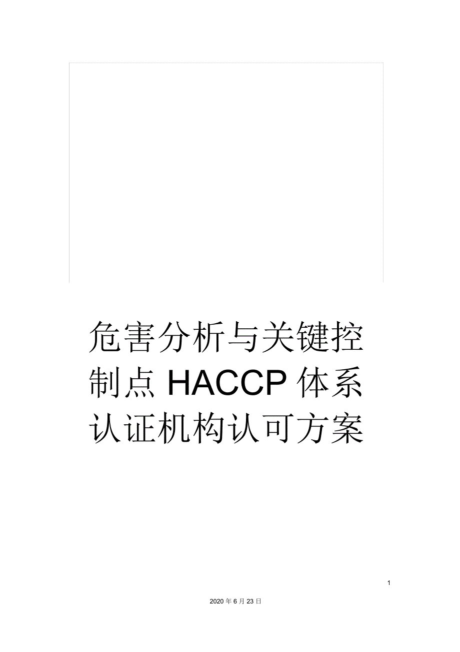 危害分析与关键控制点HACCP体系认证机构认可方案_第1页