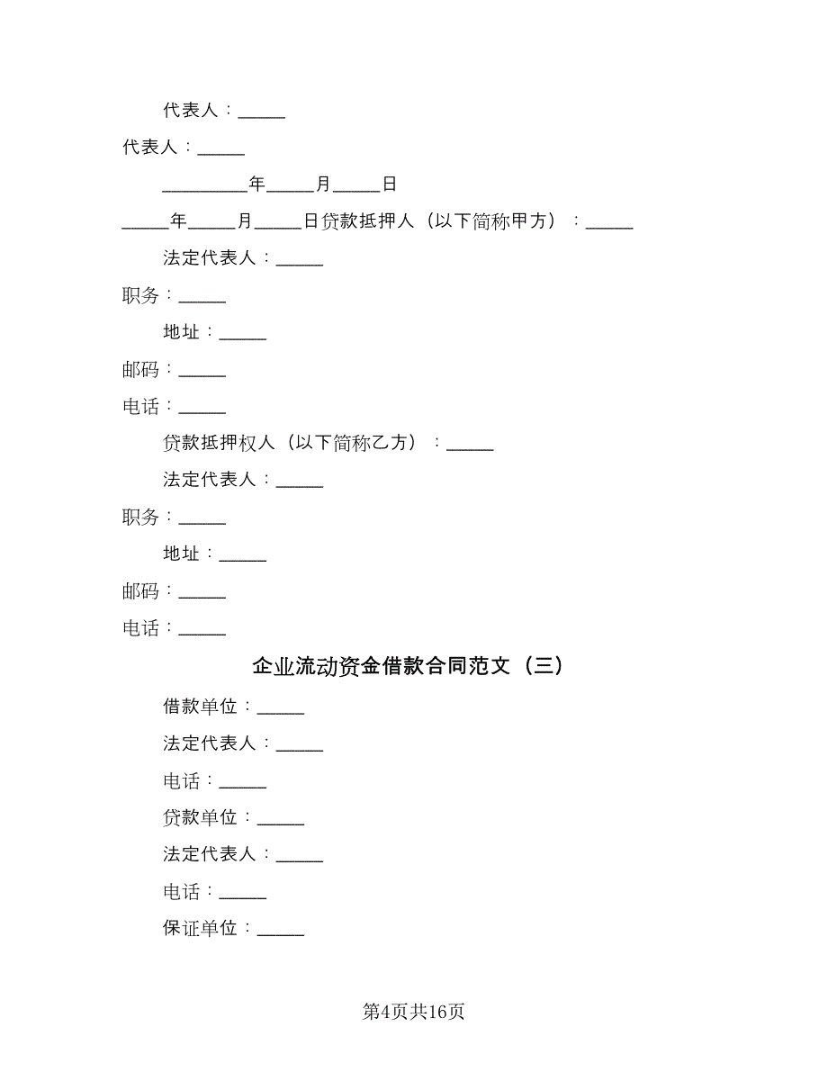 企业流动资金借款合同范文（八篇）_第4页