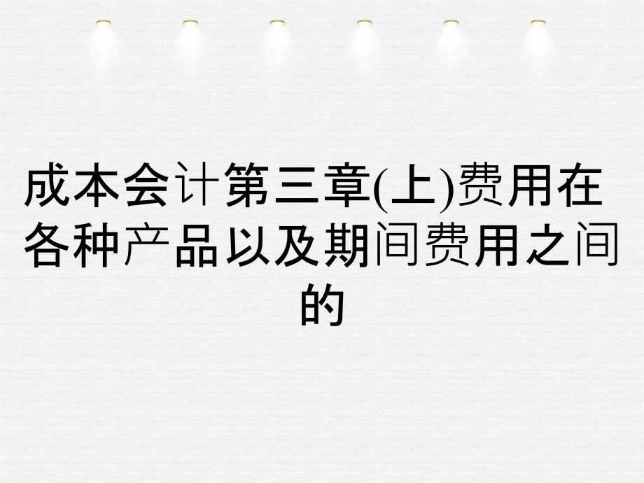 成本会计第三章上费用在各种产品以及期间费用之间的_第1页