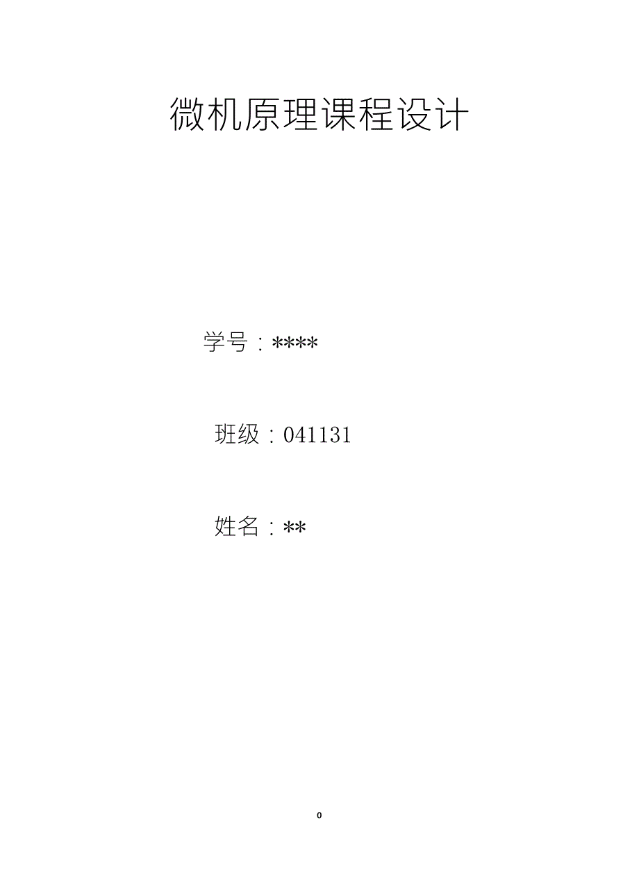微机原理课程设计用8088构成最小系统_第1页