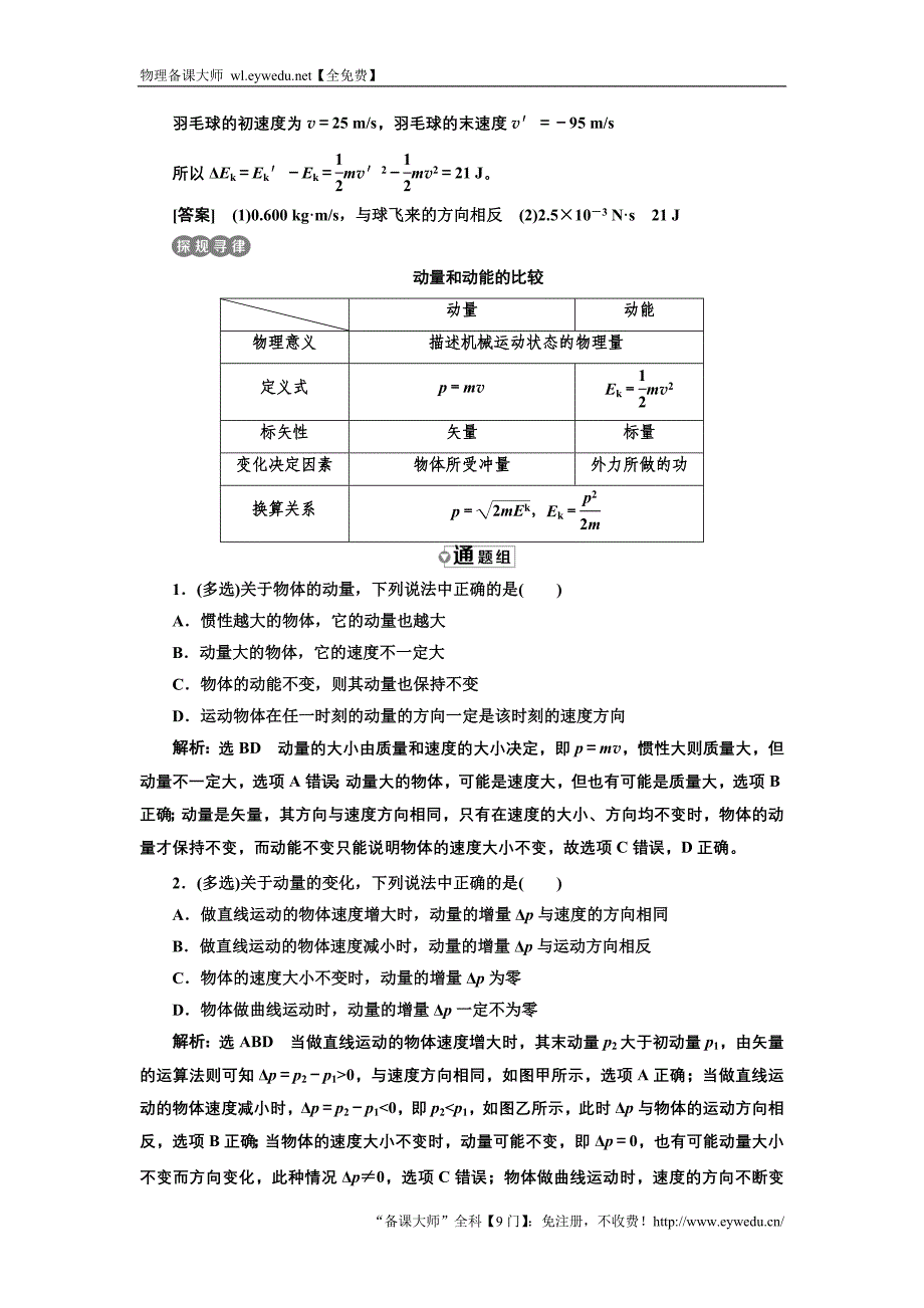 3-5教学案：第十六章 第2节 动量和动量定理 Word版含答案-物理备课大师_第4页