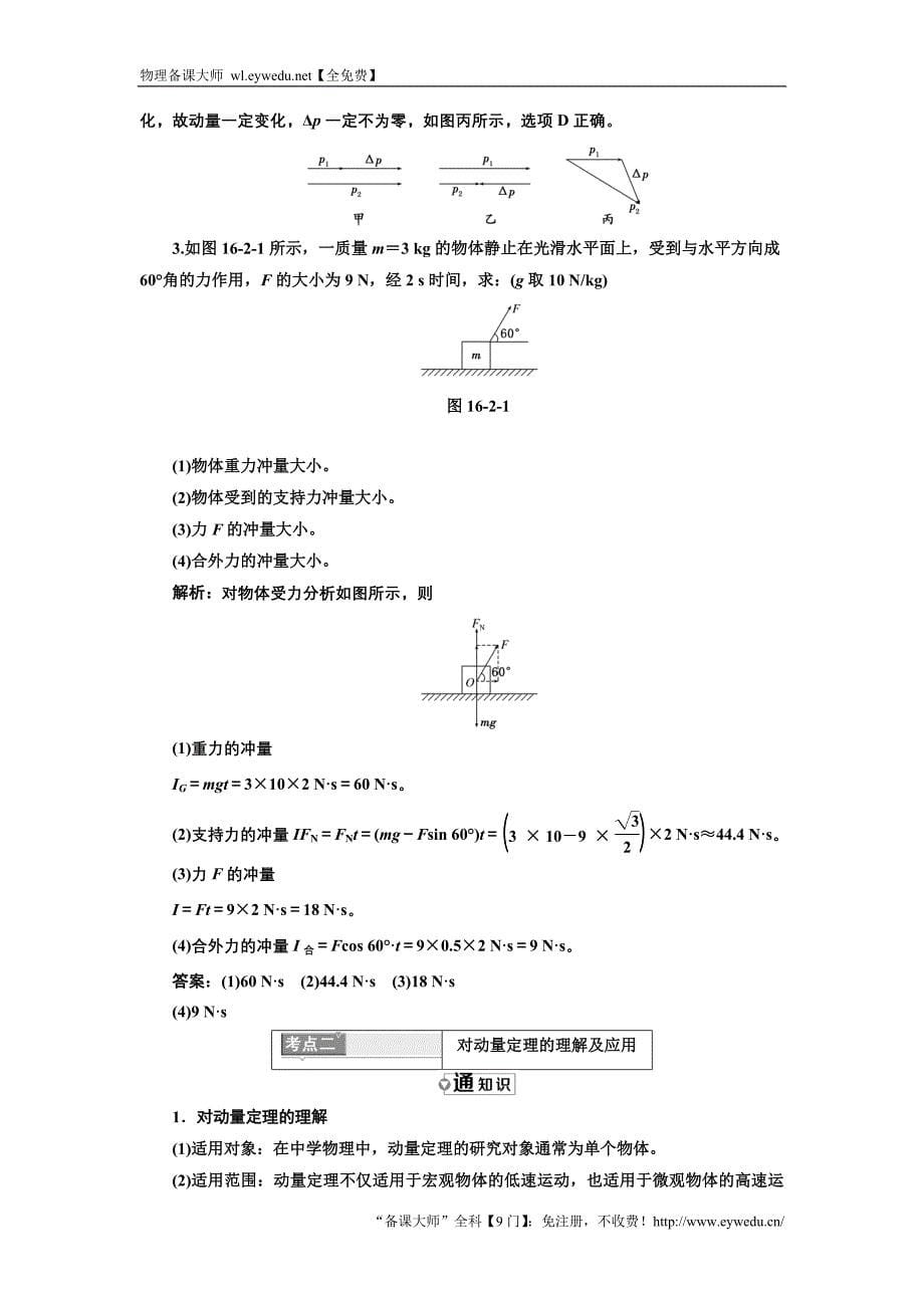 3-5教学案：第十六章 第2节 动量和动量定理 Word版含答案-物理备课大师_第5页