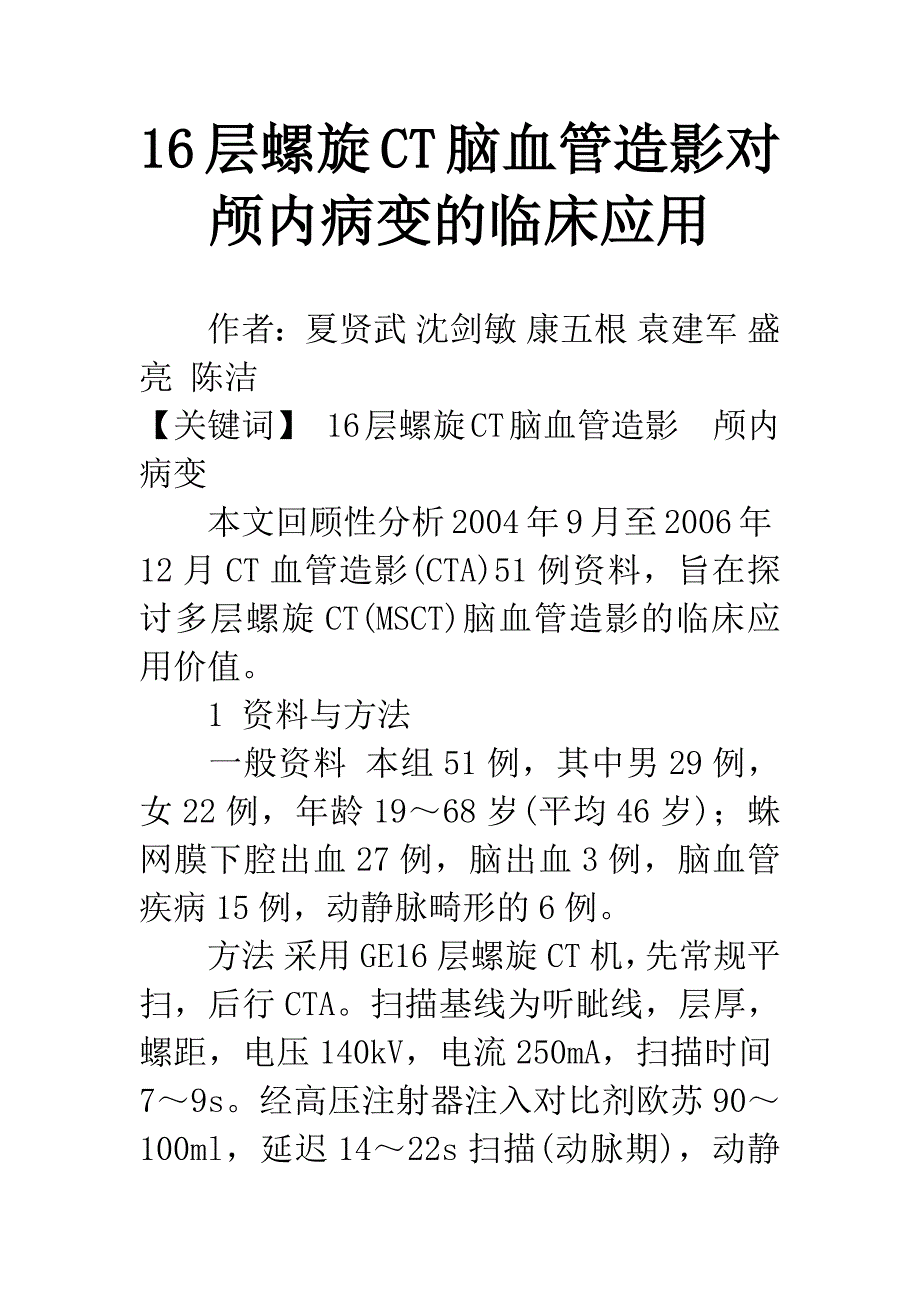 16层螺旋CT脑血管造影对颅内病变的临床应用.docx_第1页