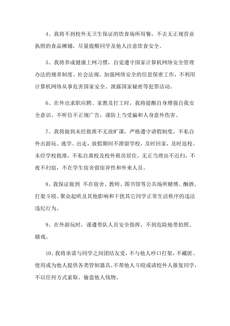 大学生安全保证书集合五篇_第4页