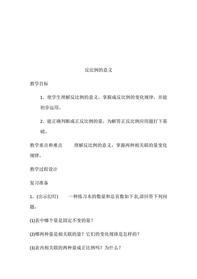 反比例的意义[24].docx