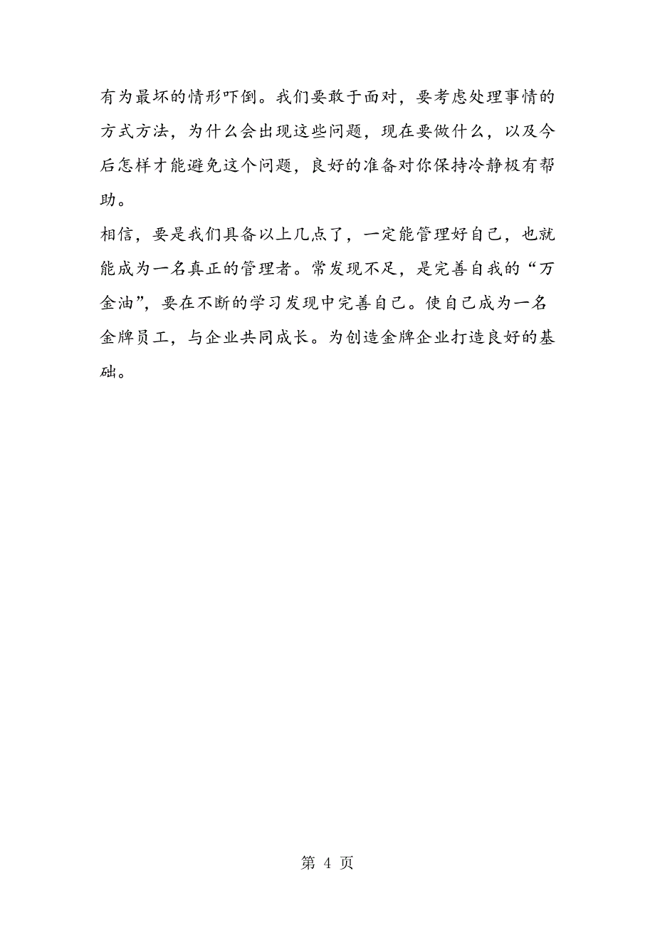 2023年企业管理者自我管理讲座心得体会.doc_第4页