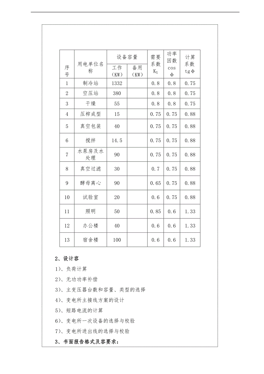 某10KV变电站电气部分设计_第3页