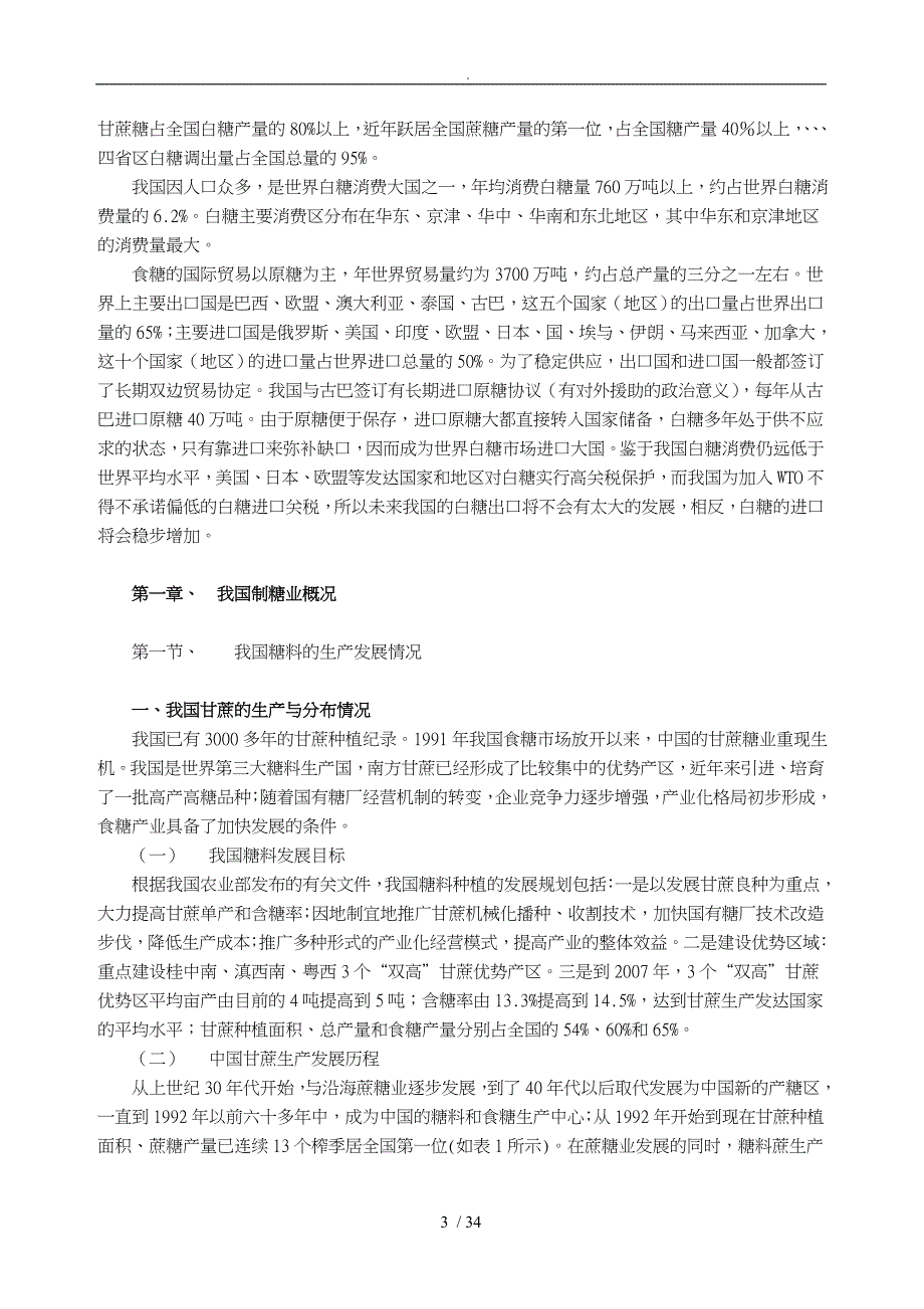 我国制糖行业研究分析报告模版_第3页