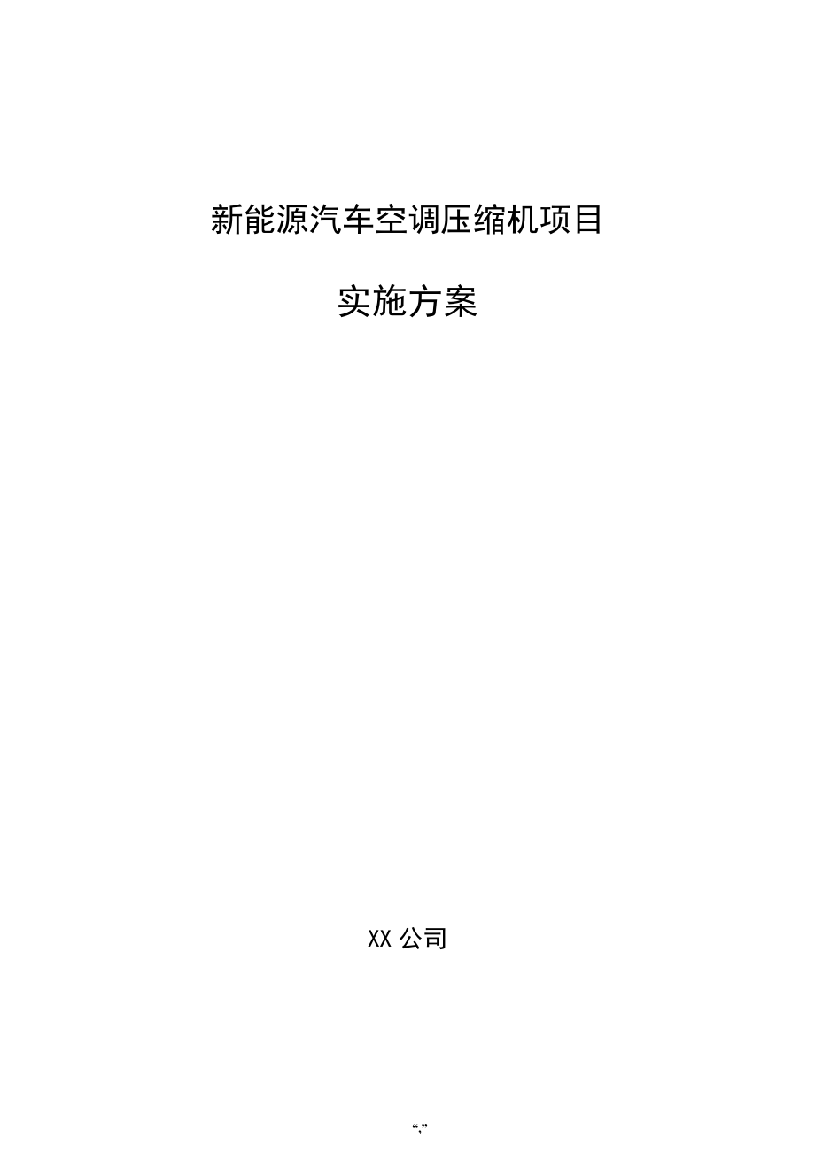 新能源汽车空调压缩机项目实施方案（范文）_第1页