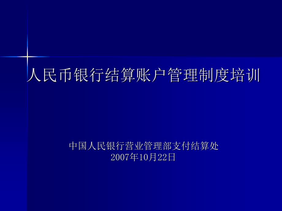 人民币银行结算账户管理制度培训课件115页_第1页