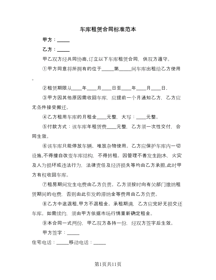 车库租赁合同标准范本（七篇）.doc_第1页