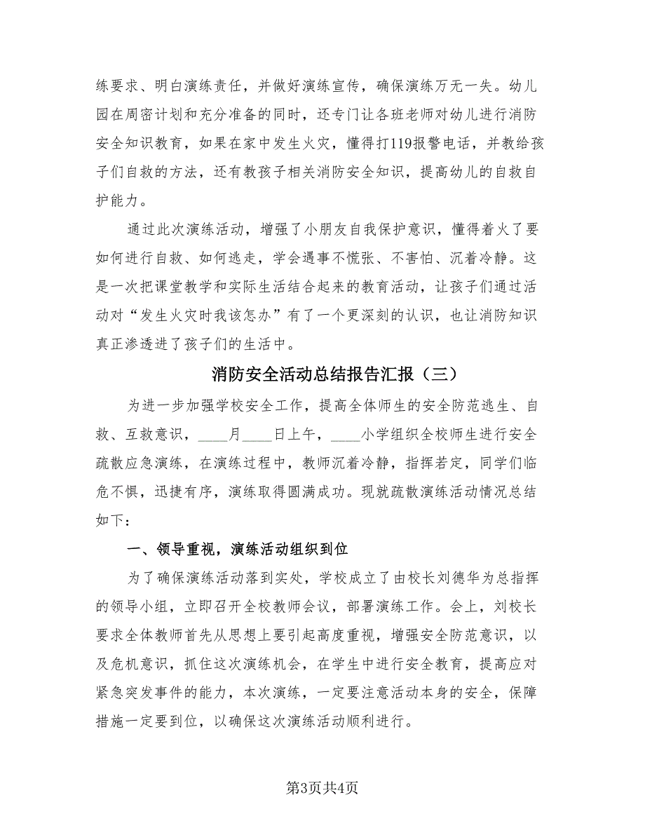 消防安全活动总结报告汇报（3篇）.doc_第3页