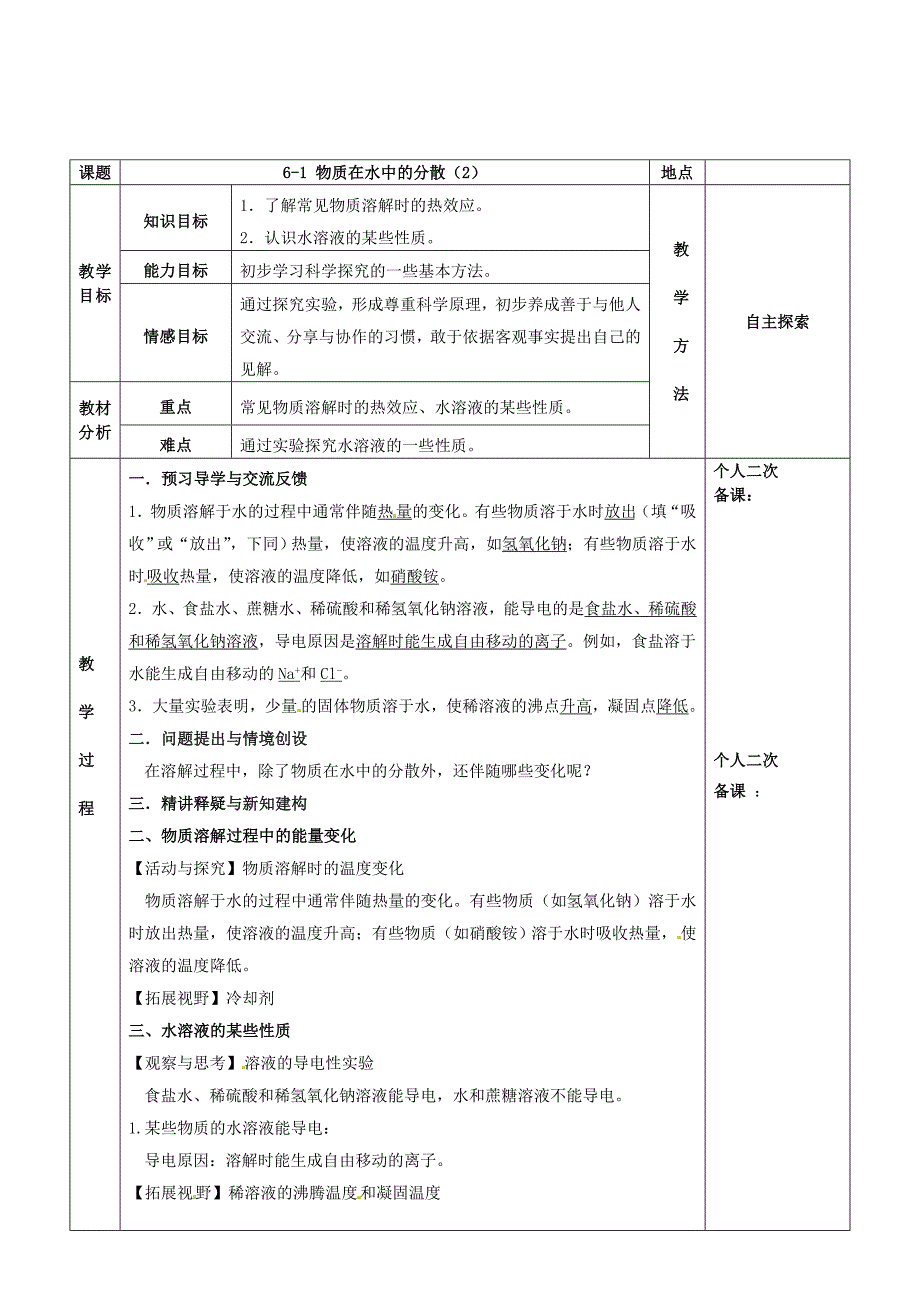 最新 江苏省苏州市九年级化学全册第六章溶解现象6.1物质在水中的分散教案2沪教_第2页