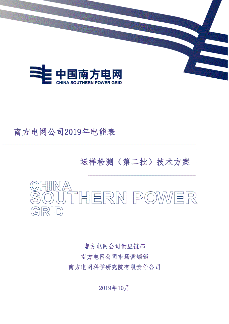 附件1：2019年电能表送样检测（第二批）技术方案（天选打工人）.docx_第1页