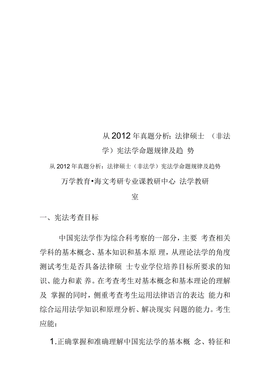 从2012年真题分析：法律硕士(非法学)宪法学命题规律及趋势_第1页