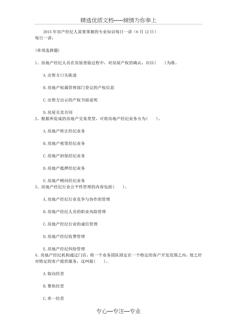 2015年房产经纪人需要掌握的专业知识每日一讲(6月12日)_第1页