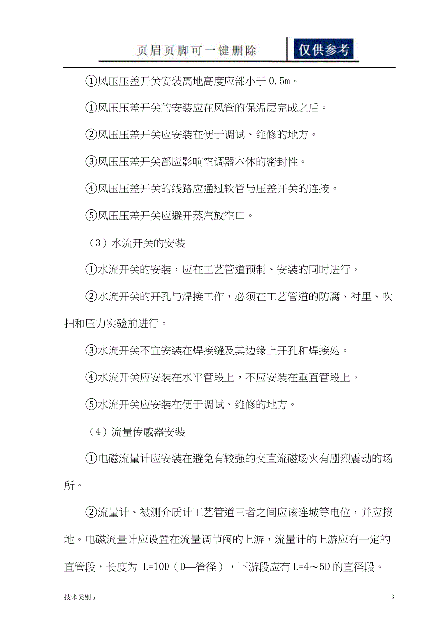 楼宇自控系统施工方案借鉴内容_第3页