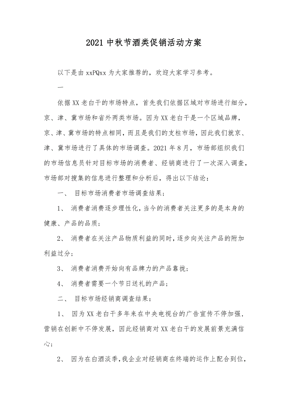 中秋节酒类促销活动方案_第1页