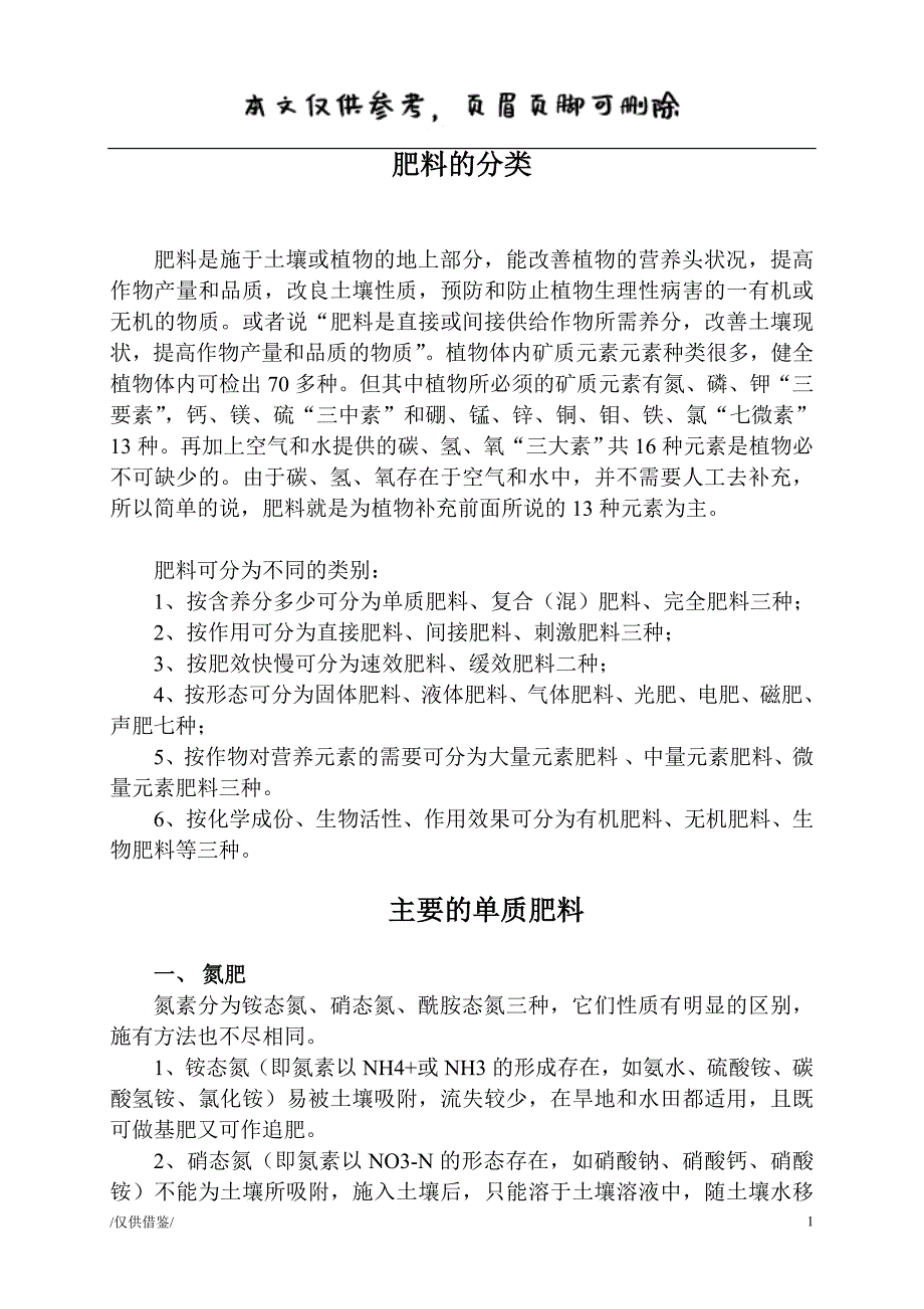 肥料的分类：单质肥料、微量元素肥料等[优质材料]_第1页