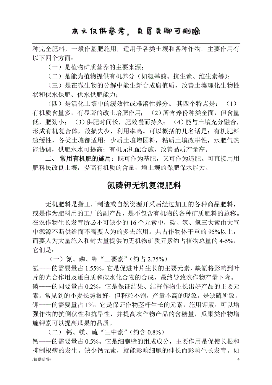 肥料的分类：单质肥料、微量元素肥料等[优质材料]_第4页