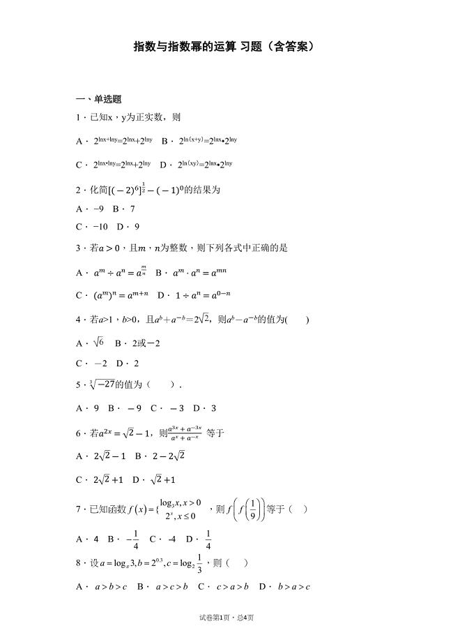 指数与指数幂的运算-习题(含答案)(DOC 16页)