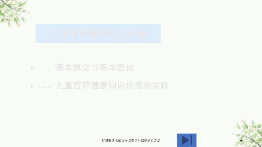 贫困地区儿童营养改善项目健康教育方法课件_第4页