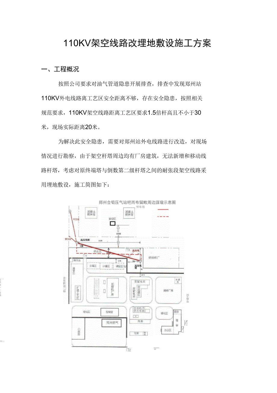 110KV架空线路改埋地敷设施工方案解析_第1页