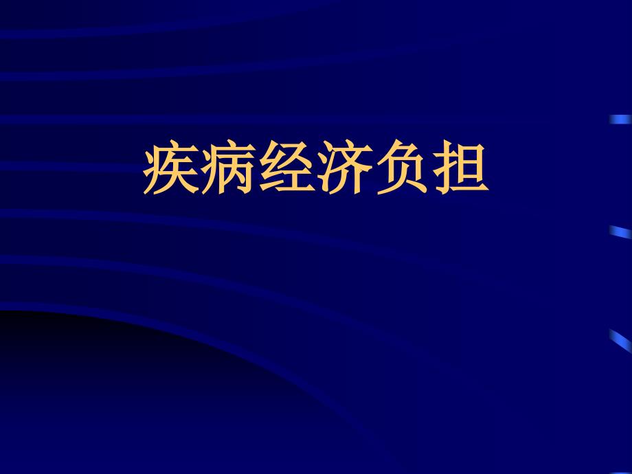 疾病医疗及经济负担管理知识分析_第1页