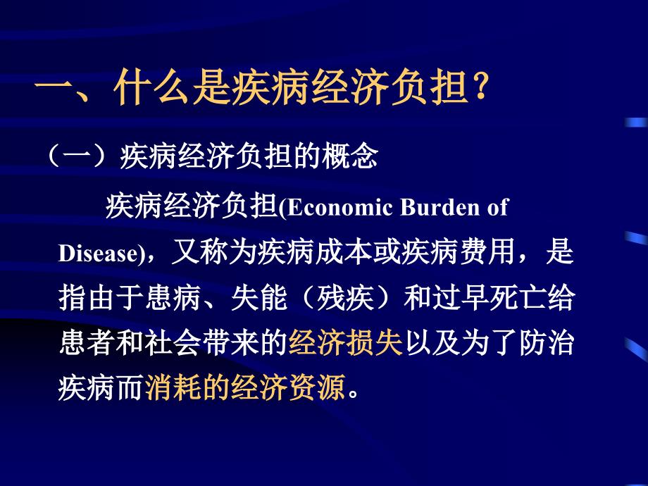 疾病医疗及经济负担管理知识分析_第3页