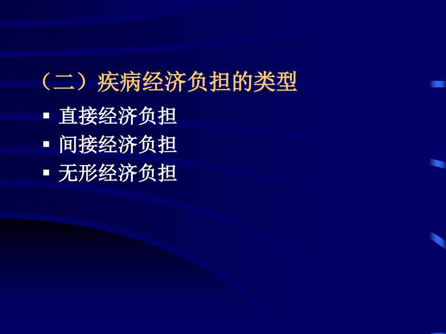 疾病医疗及经济负担管理知识分析_第4页