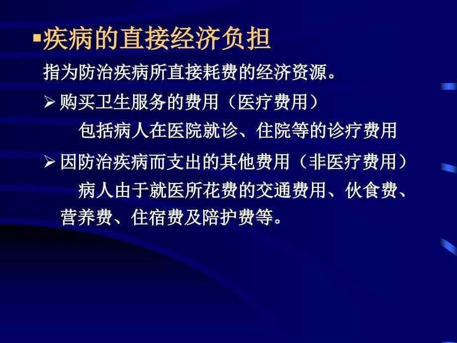 疾病医疗及经济负担管理知识分析_第5页