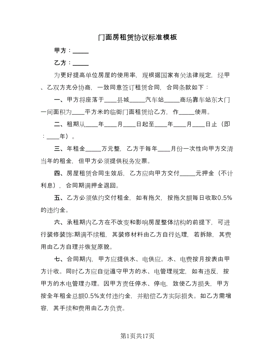 门面房租赁协议标准模板（四篇）.doc_第1页