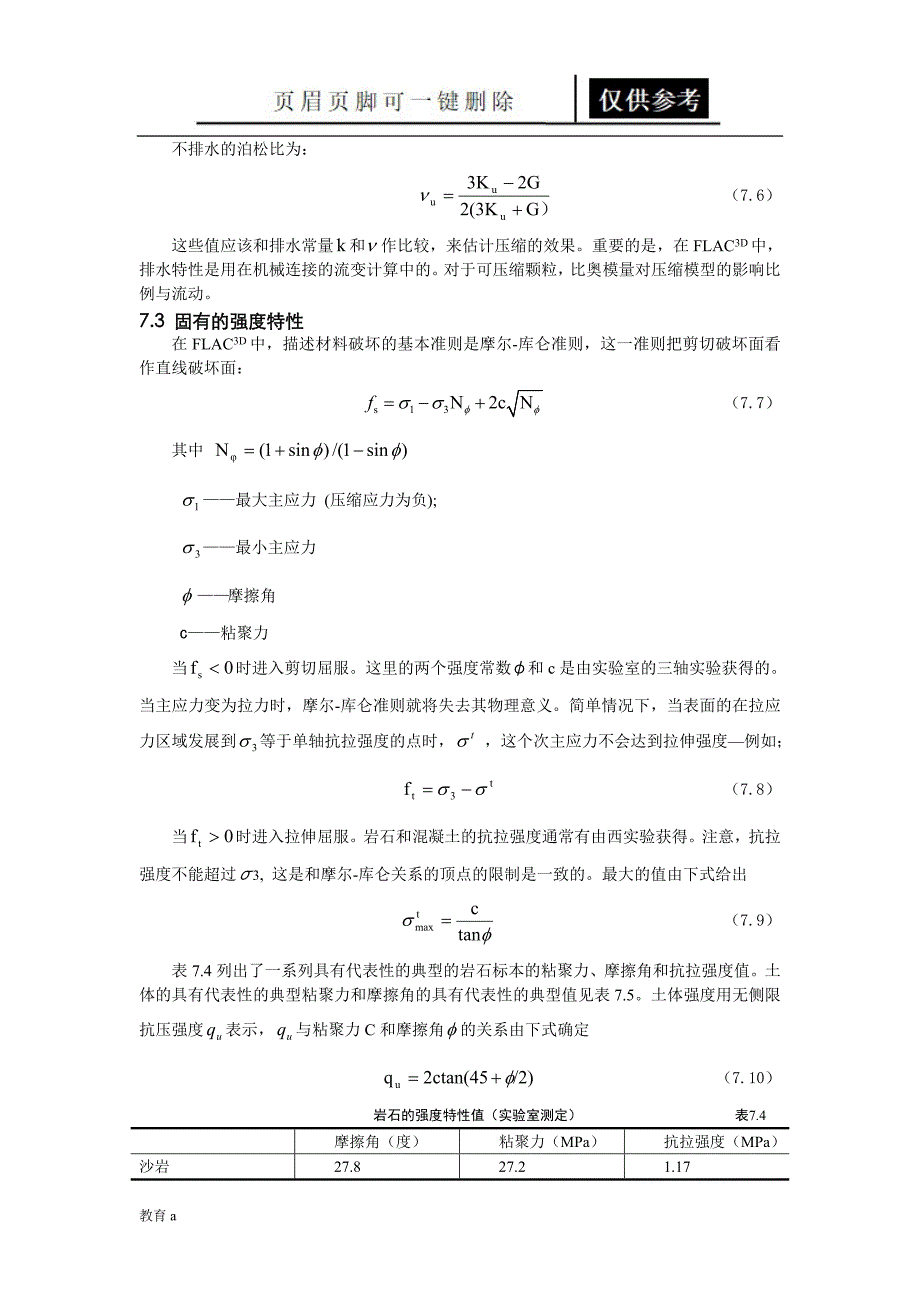 常用的岩土和岩石物理力学参数谷风教学_第3页