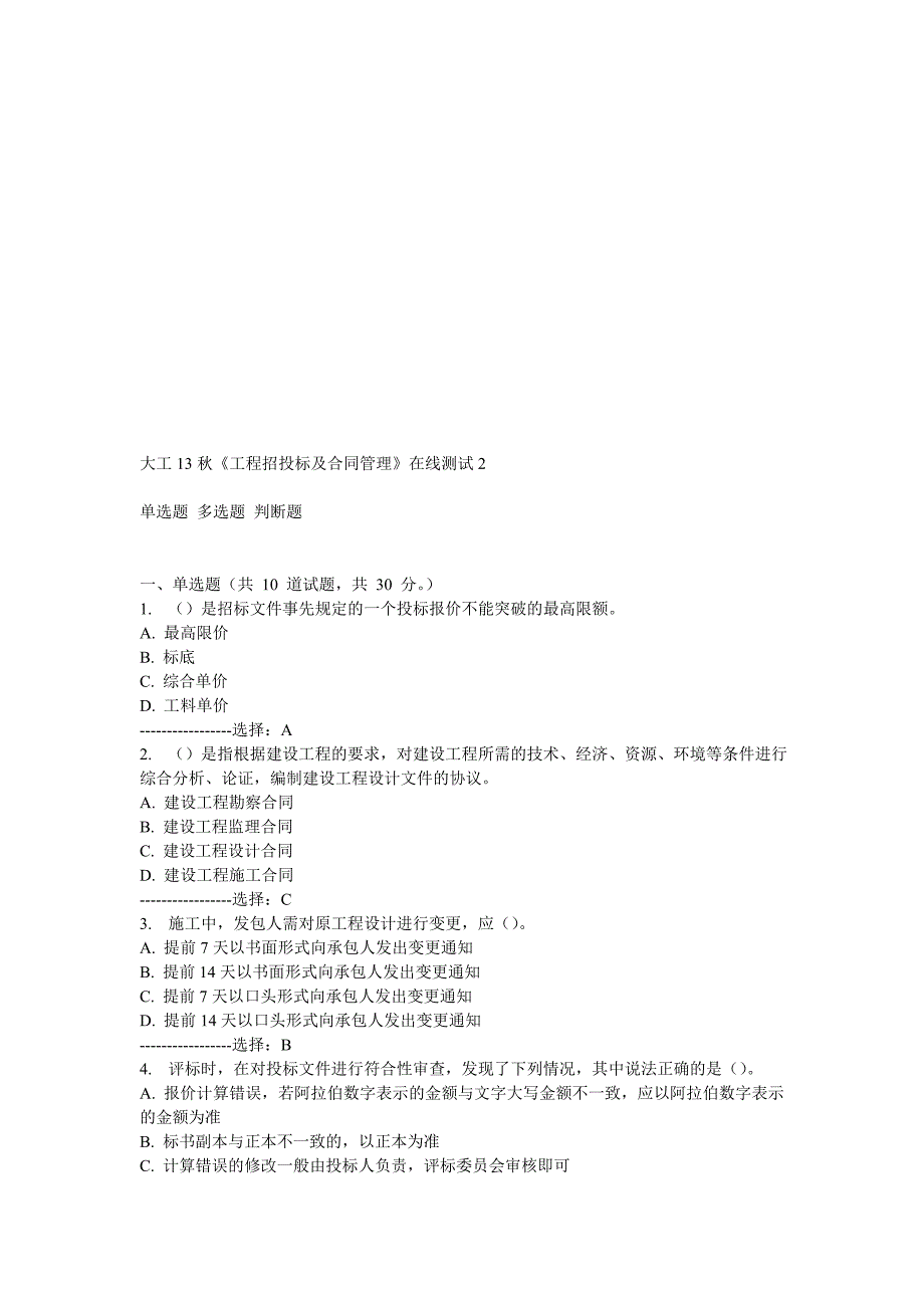 大工13秋《工程招投标及合同管理》在线测试2.doc_第1页